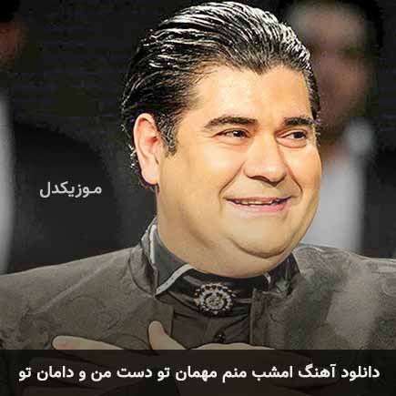 دانلود اهنگ امشب منم مهمان تو دست من و دامان تو